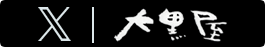 大黒屋X