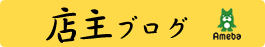 店主ブログ