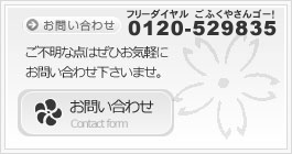 お問い合わせ