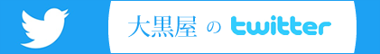大黒屋のツイッター