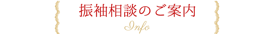 振袖相談のご案内