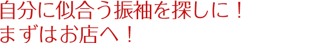 自分に似合う振袖を探しに！まずはお店へ！