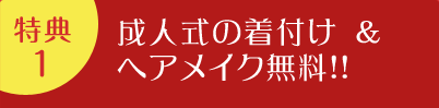 特典1 | 成人式の着付け ＆ ヘアメイク無料!!