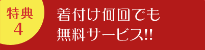 特典4 | 着付け何回でも無料サービス!!