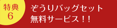 特典6 | ぞうりバッグセット無料サービス!!