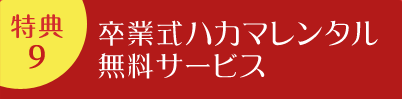 特典9 | 卒業ハカマ無料サービス!!