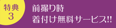 特典3 | 着付け無料サービス!!