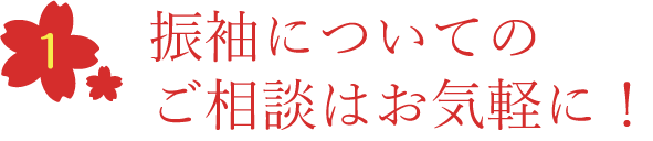 振袖無料相談！毎日受付中！