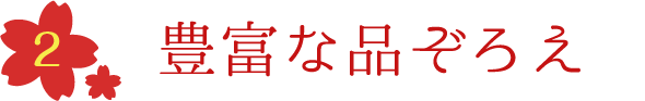 豊富な品ぞろえ