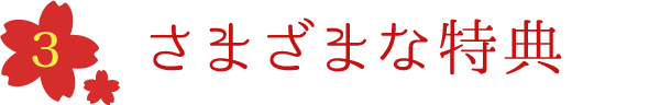 さまざまな特典