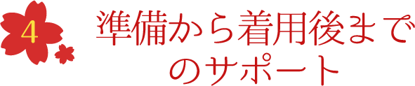 準備から着用後までのサポート